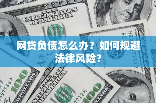 济南网贷负债怎么办？如何规避法律风险？
