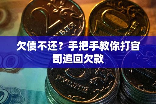 济南欠债不还？手把手教你打官司追回欠款