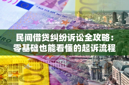 济南民间借贷纠纷诉讼全攻略:零基础也能看懂的起诉流程与证据整理指南 济南民间借贷纠纷诉讼全攻略:零基础也能看懂的起诉流程与证据整理指南