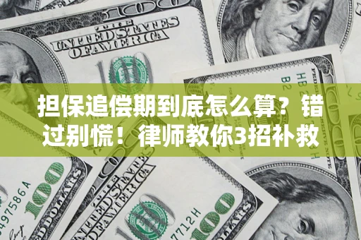 济南担保追偿期到底怎么算？错过别慌！律师教你3招补救