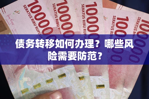 济南债务转移如何办理？哪些风险需要防范？