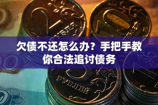 济南欠债不还怎么办？手把手教你合法追讨债务