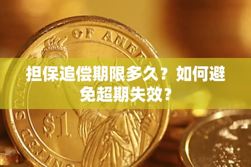 济南担保追偿期限多久?如何避免超期失效? 济南担保追偿期限多久?如何避免超期失效?