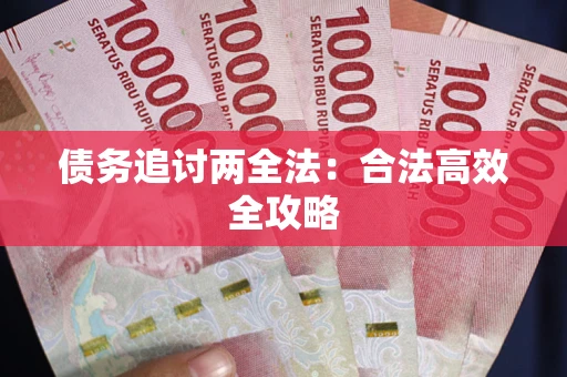 济南债务追讨两全法：合法高效全攻略