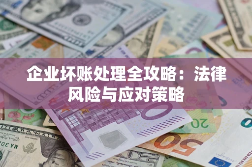 济南企业坏账处理全攻略：法律风险与应对策略