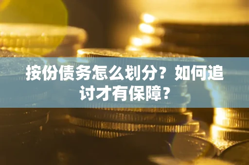 济南按份债务怎么划分？如何追讨才有保障？