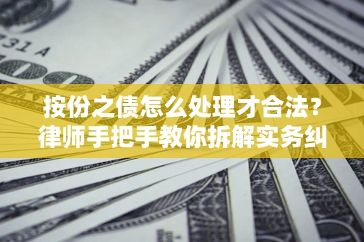 济南按份之债怎么处理才合法？律师手把手教你拆解实务纠纷