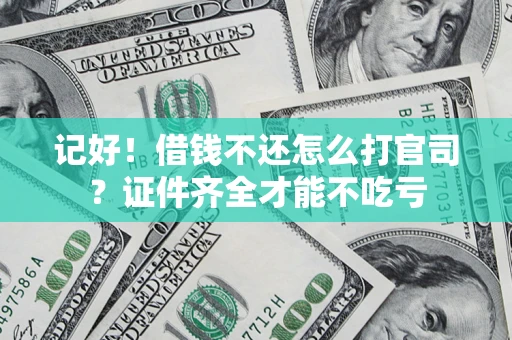 济南记好！借钱不还怎么打官司？证件齐全才能不吃亏