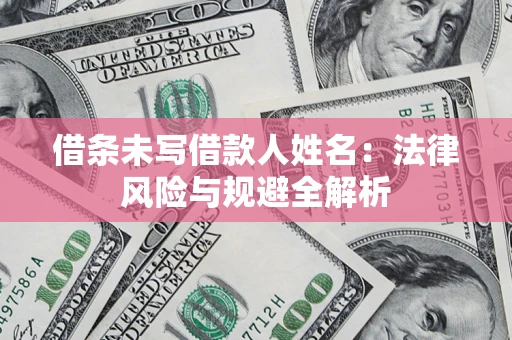 济南借条未写借款人姓名：法律风险与规避全解析