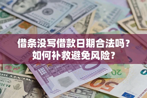 济南借条没写借款日期合法吗？如何补救避免风险？