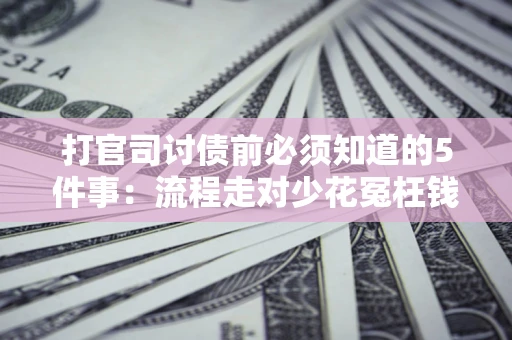 济南打官司讨债前必须知道的5件事：流程走对少花冤枉钱