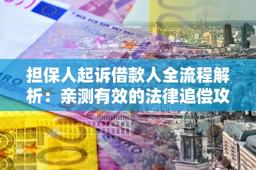 济南担保人起诉借款人全流程解析：亲测有效的法律追偿攻略