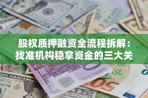 济南股权质押融资全流程拆解：找准机构稳拿资金的三大关键