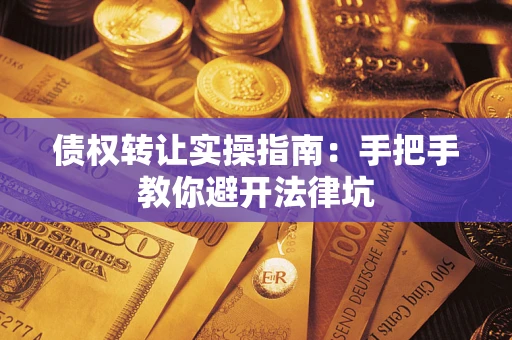 济南债权转让实操指南：手把手教你避开法律坑