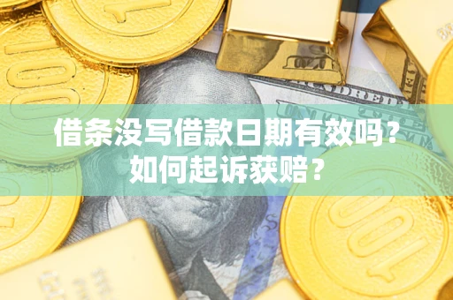济南借条没写借款日期有效吗？如何起诉获赔？