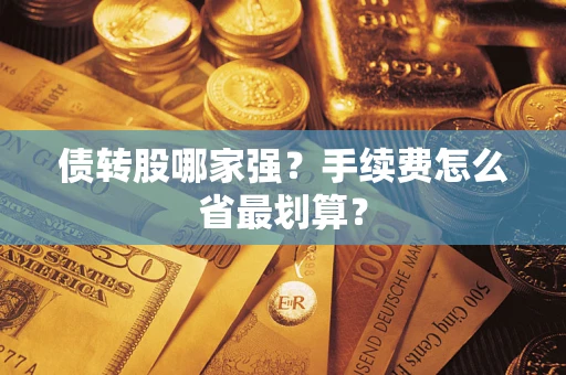 济南债转股哪家强？手续费怎么省最划算？