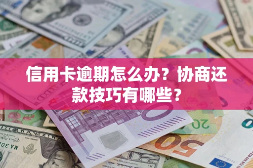 济南信用卡逾期怎么办？协商还款技巧有哪些？