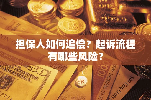 济南担保人如何追偿？起诉流程有哪些风险？