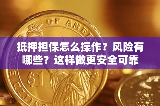 济南抵押担保怎么操作？风险有哪些？这样做更安全可靠