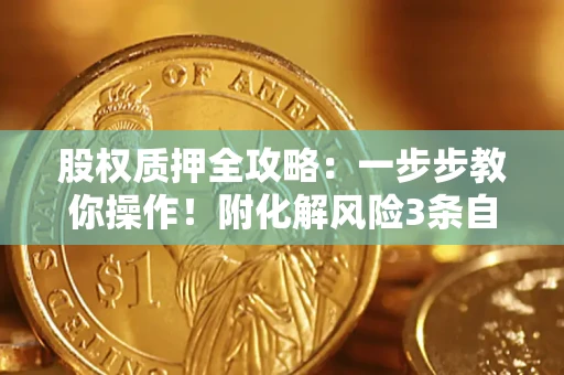 济南股权质押全攻略：一步步教你操作！附化解风险3条自救法则