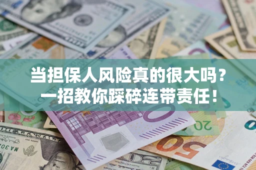 济南当担保人风险真的很大吗？一招教你踩碎连带责任！