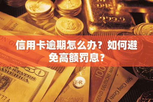 济南信用卡逾期怎么办？如何避免高额罚息？