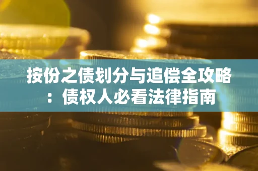 济南按份之债划分与追偿全攻略：债权人必看法律指南