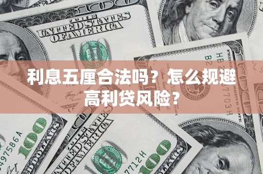 济南利息五厘合法吗？怎么规避高利贷风险？