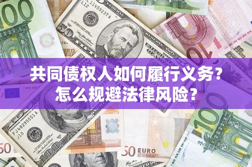 济南共同债权人如何履行义务？怎么规避法律风险？