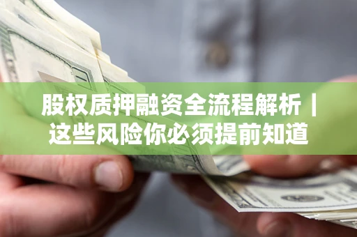 济南股权质押融资全流程解析｜这些风险你必须提前知道