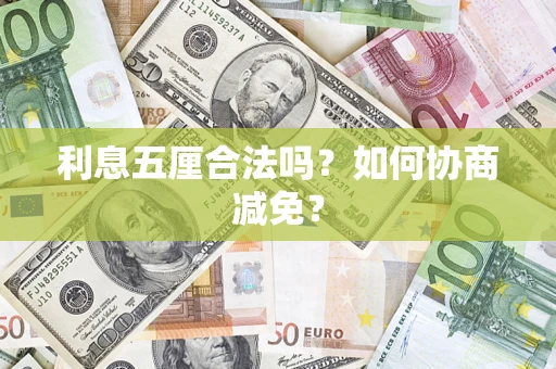 济南利息五厘合法吗？如何协商减免？