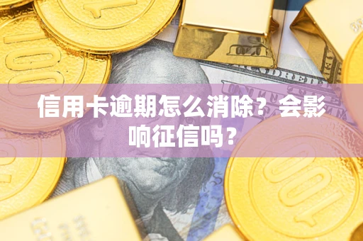 济南信用卡逾期怎么消除？会影响征信吗？
