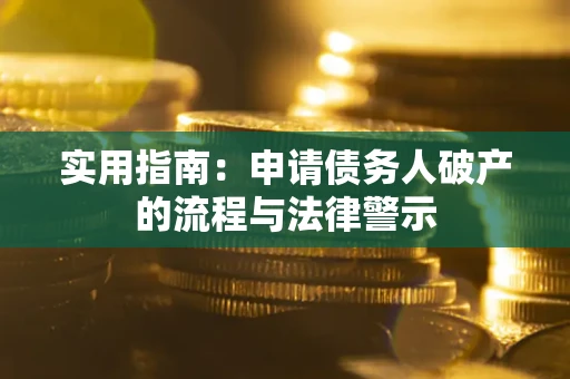 济南实用指南：申请债务人破产的流程与法律警示