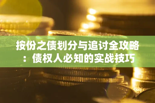 济南按份之债划分与追讨全攻略：债权人必知的实战技巧