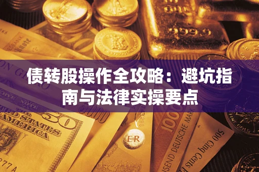 济南债转股操作全攻略：避坑指南与法律实操要点