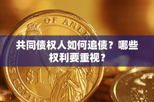 济南共同债权人如何追债？哪些权利要重视？