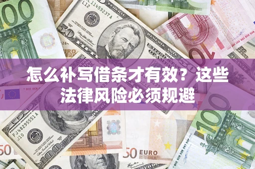 济南怎么补写借条才有效？这些法律风险必须规避