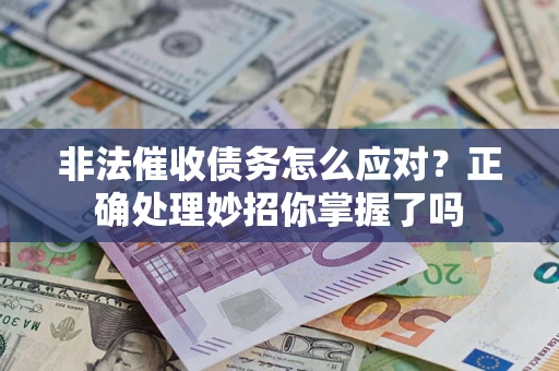 济南非法催收债务怎么应对？正确处理妙招你掌握了吗