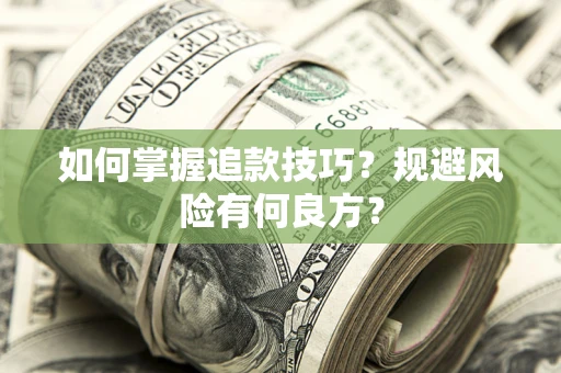 济南如何掌握追款技巧？规避风险有何良方？