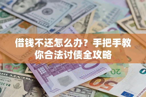 济南借钱不还怎么办？手把手教你合法讨债全攻略