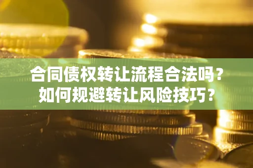 济南合同债权转让流程合法吗？如何规避转让风险技巧？
