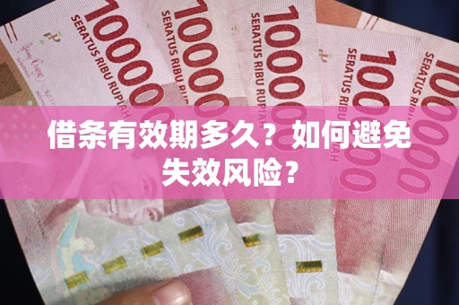 济南借条有效期多久？如何避免失效风险？