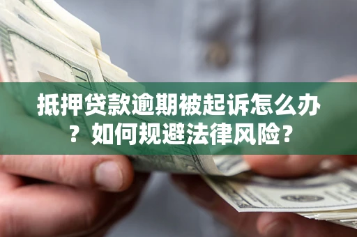 济南抵押贷款逾期被起诉怎么办？如何规避法律风险？