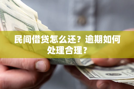 济南民间借贷怎么还？逾期如何处理合理？