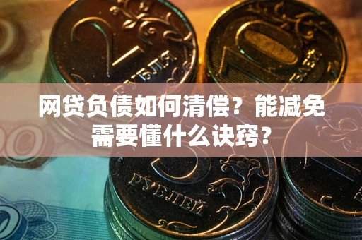 济南网贷负债如何清偿？能减免需要懂什么诀窍？
