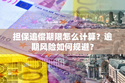 济南担保追偿期限怎么计算？逾期风险如何规避？