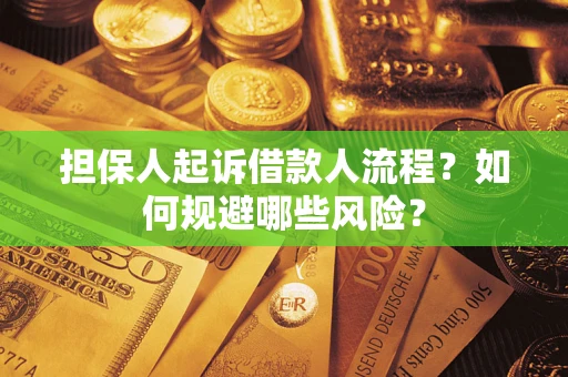 济南担保人起诉借款人流程？如何规避哪些风险？