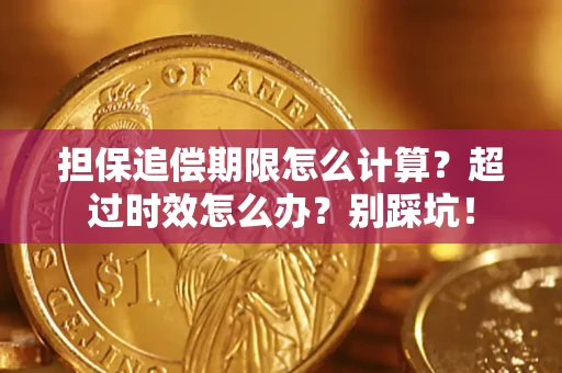 济南担保追偿期限怎么计算？超过时效怎么办？别踩坑！