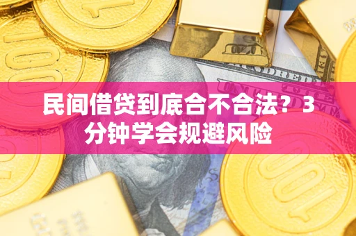 济南民间借贷到底合不合法？3分钟学会规避风险