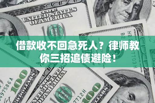 济南借款收不回急死人？律师教你三招追债避险！